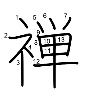 禅