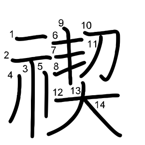 禊