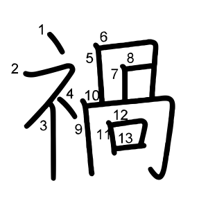 禍