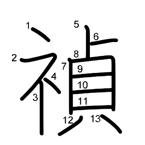 禎