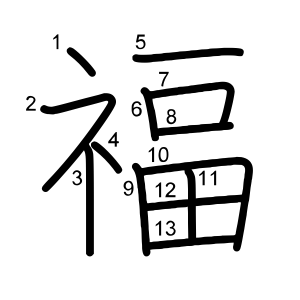福