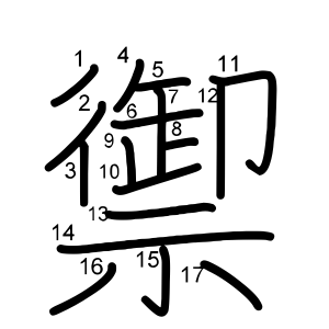 禦
