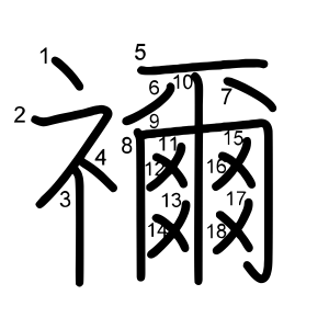 禰