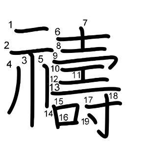 禱