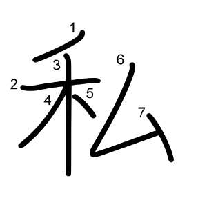 私