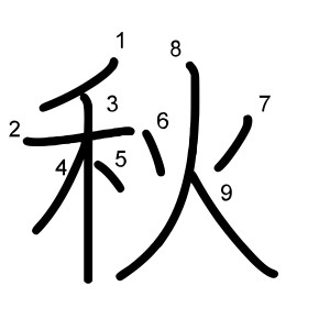 秋
