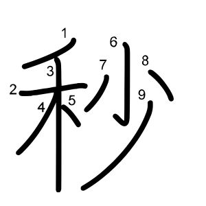 秒