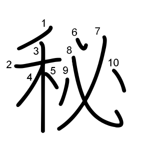 秘