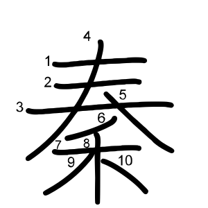 秦