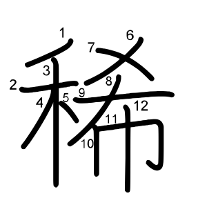 稀