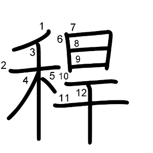 稈