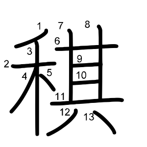 稘