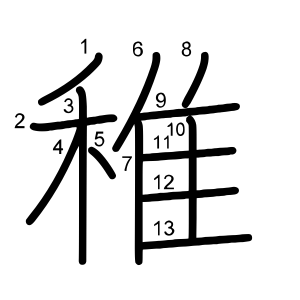 稚