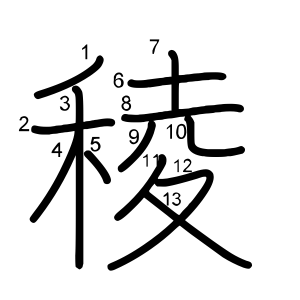 稜