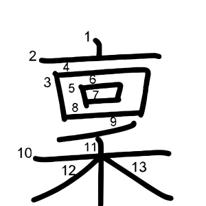 稟