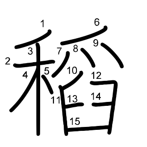 稻