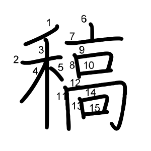 稿