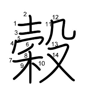 穀