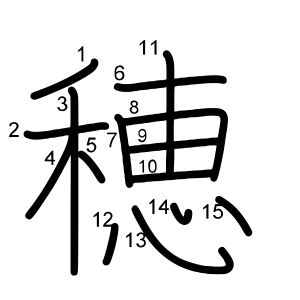 穂