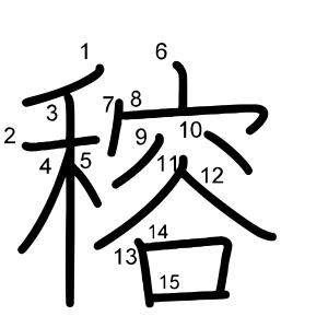 穃