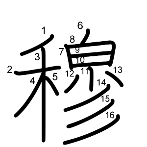 穆