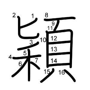 穎