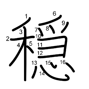 穏