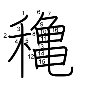 穐