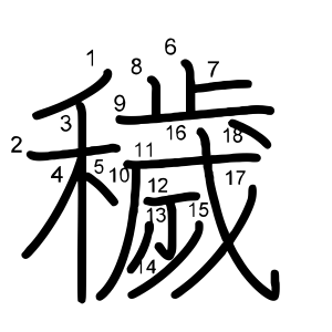穢