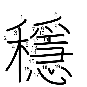 穩