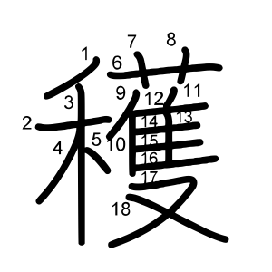 穫