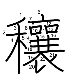 穰