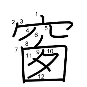 窗