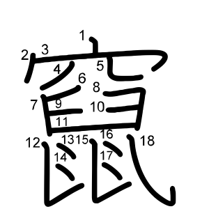 竄
