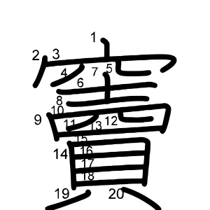 竇