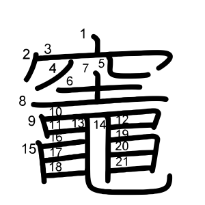 竈