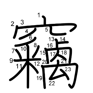 竊
