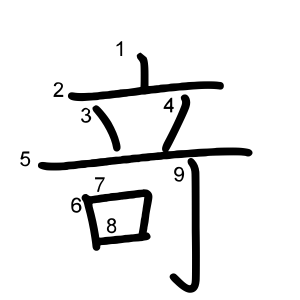 竒