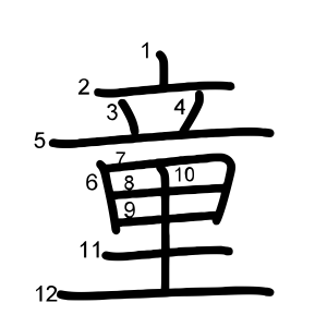 童