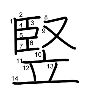 竪