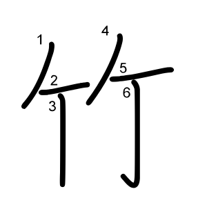 竹
