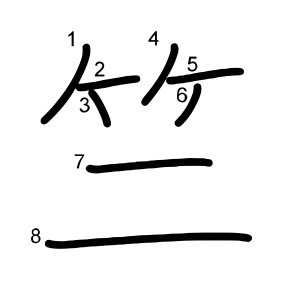 竺