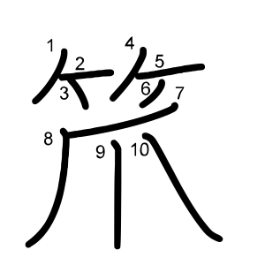笊
