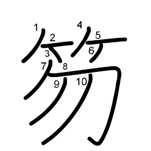 笏