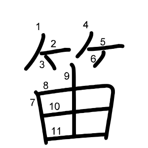 笛