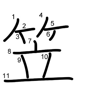 笠