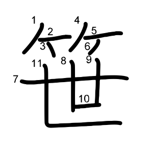 笹