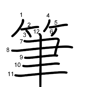 筆