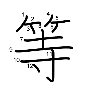 等