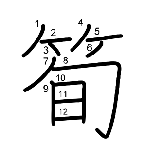 筍